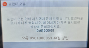 오류 0x61000051 수정 방법 (HP 및 삼성 프린터)