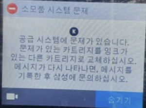 삼성프린터 소모품 시스템 문제 오류를 수정하는 방법