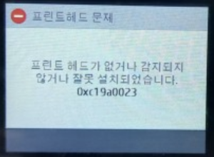 프린트헤드 문제 0xc19a0023를 수정하는 방법 (HP 및 삼성 프린터)