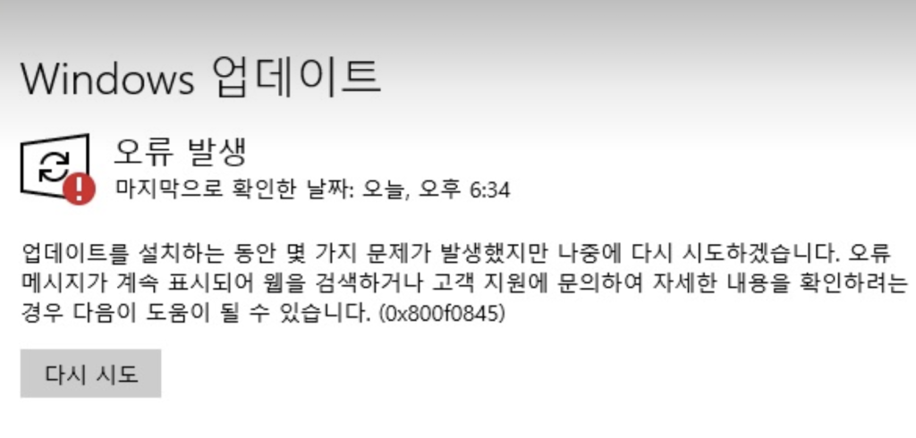 오류 코드 0x800f0845 (Windows 업데이트)를 수정하는 방법